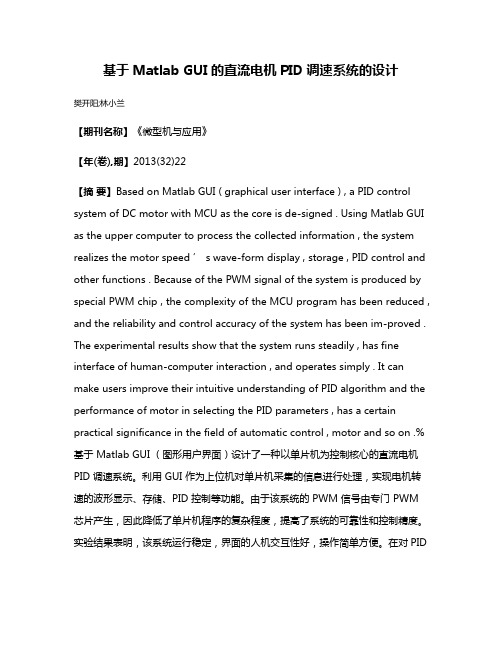 基于Matlab GUI的直流电机PID调速系统的设计