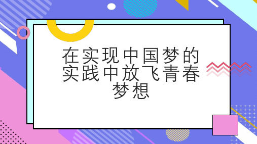 在实现中国梦的实践中放飞青春梦想