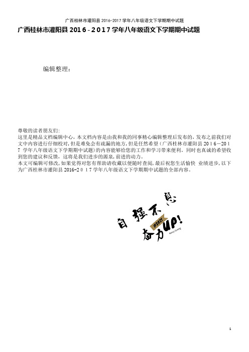 灌阳县八年级语文下学期期中试题(2021学年)