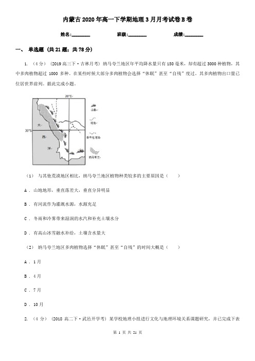 内蒙古2020年高一下学期地理3月月考试卷B卷