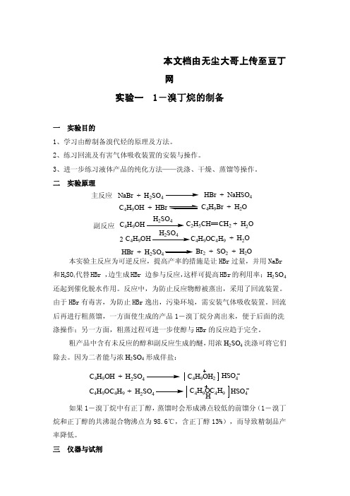 实验一1－溴丁烷的制备