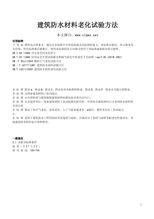 建筑防水材料老化试验方法