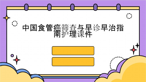 中国食管癌筛查与早诊早治指南护理课件