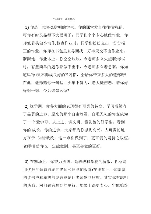 中职学校班主任评语精选