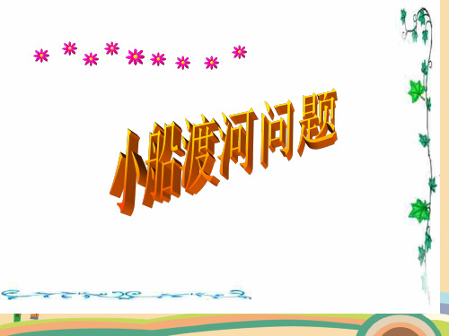 高一物理小船渡河PPT教学课件