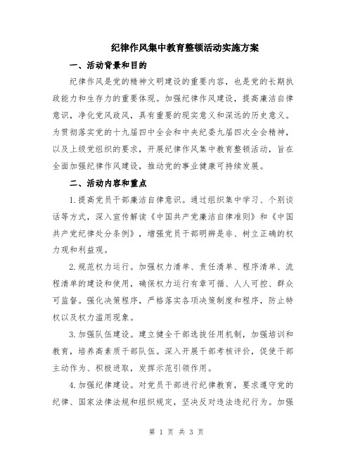 纪律作风集中教育整顿活动实施方案