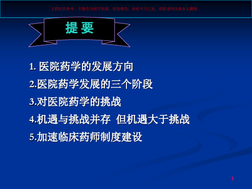 正确认识医院药学面临的机遇和挑战课件