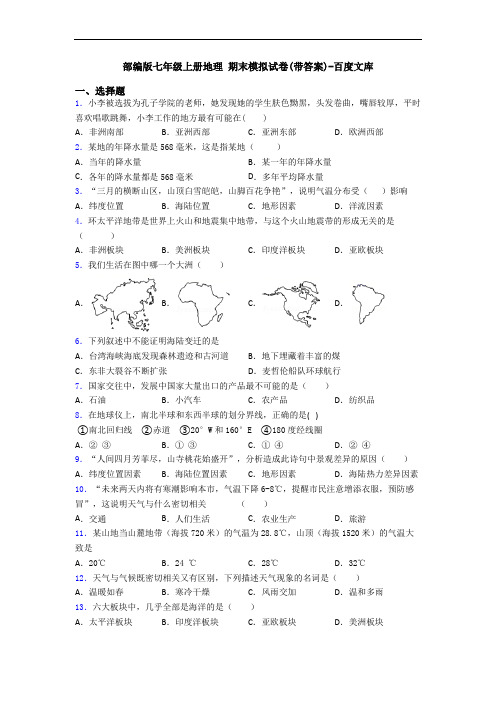 部编版七年级上册地理 期末模拟试卷(带答案)-百度文库