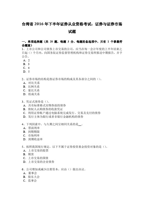 台湾省2016年下半年证券从业资格考试：证券与证券市场试题