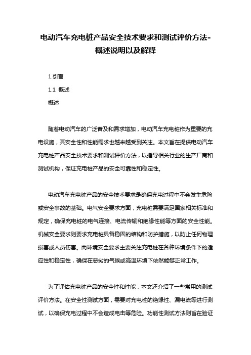 电动汽车充电桩产品安全技术要求和测试评价方法-概述说明以及解释