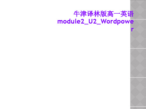 牛津译林版高一英语module2_U2_Wordpower