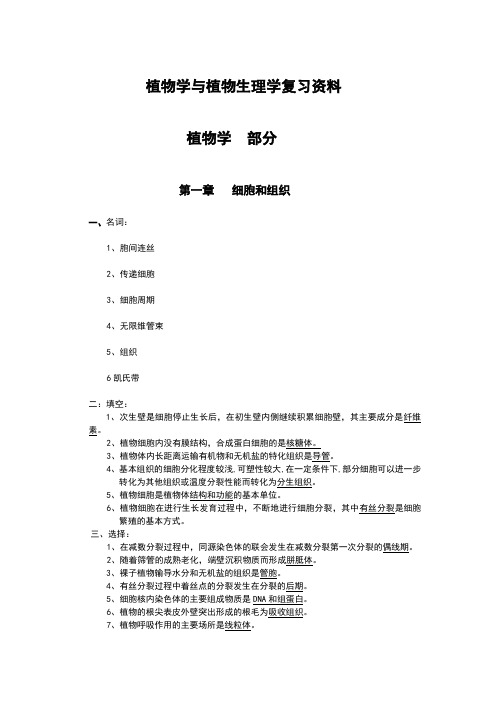 植物学与植物生理学复习资料