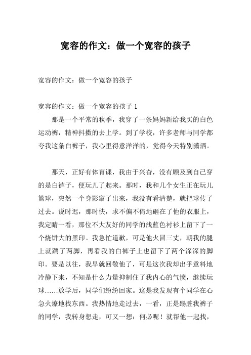 宽容的作文:做一个宽容的孩子