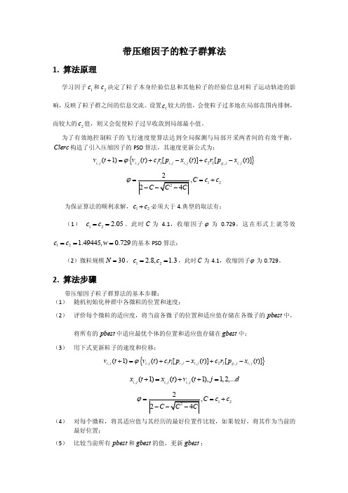 带压缩因子的粒子群算法