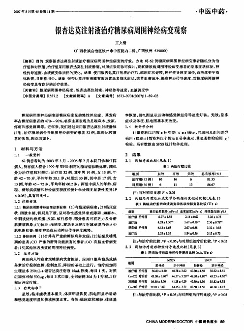 银杏达莫注射液治疗糖尿病周围神经病变观察