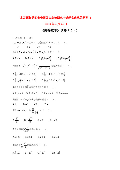 高等数学下考试题库附答案