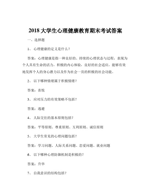 2018大学生心理健康教育期末考试答案