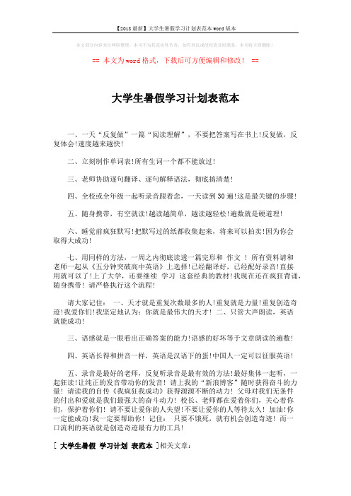 【2018最新】大学生暑假学习计划表范本word版本 (1页)