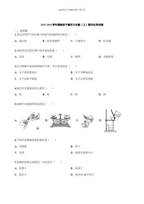 2015-2016学年福建省宁德市九年级(上)期末化学试卷(含解析)