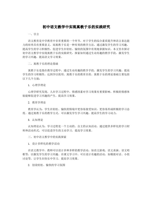 初中语文教学中实现寓教于乐的实践研究