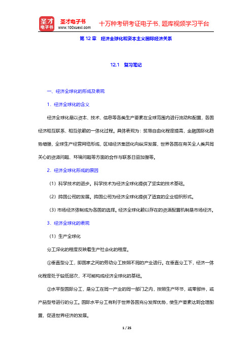 逄锦聚《政治经济学》(第5版)笔记和课后习题(含考研真题)详解  第12章 经济全球化和资本主义国际