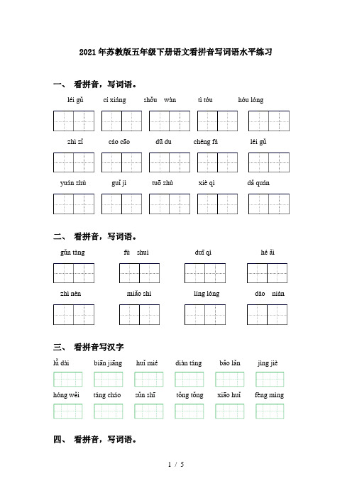 2021年苏教版五年级下册语文看拼音写词语水平练习