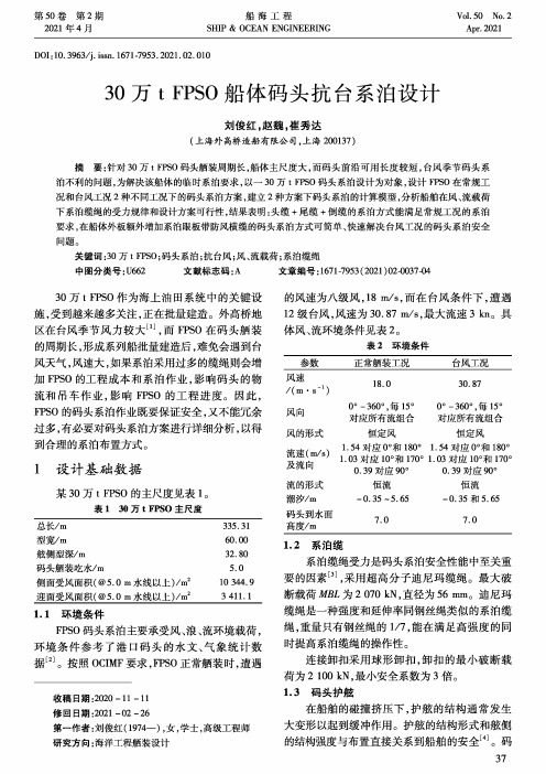 30万t FPSO船体码头抗台系泊设计