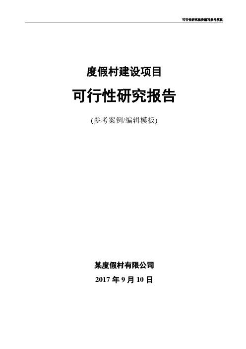 度假村项目可行性研究报告(案例模板)