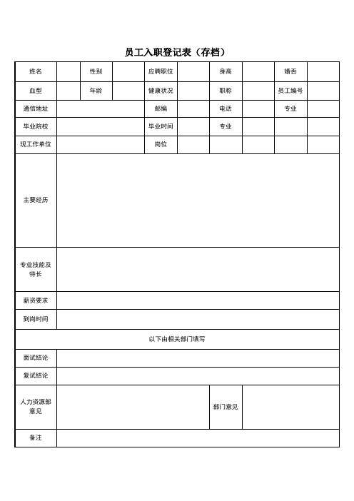 员工入职登记表