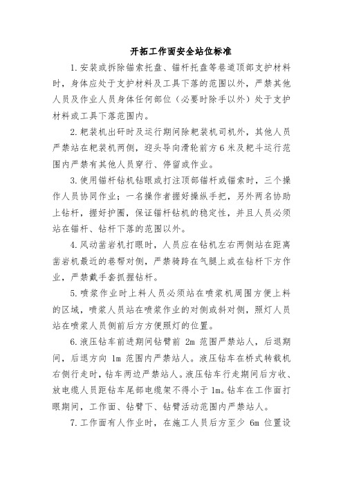 开拓工作面安全站位标准