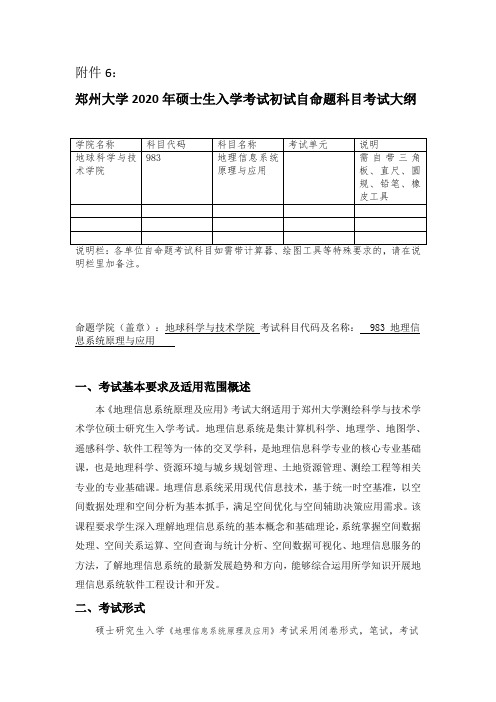 2020年郑州大学983地理信息系统原理及应用