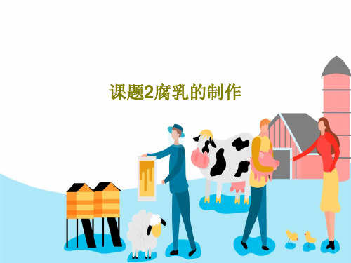 课题2腐乳的制作32页PPT