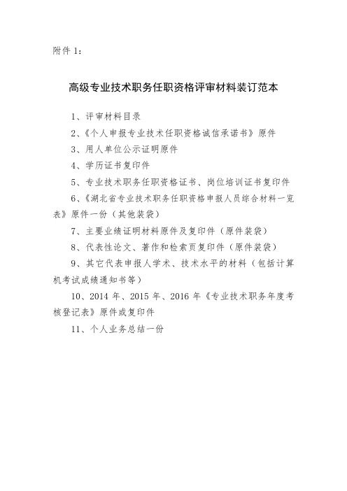 高级专业技术职务任职资格评审材料装订范本