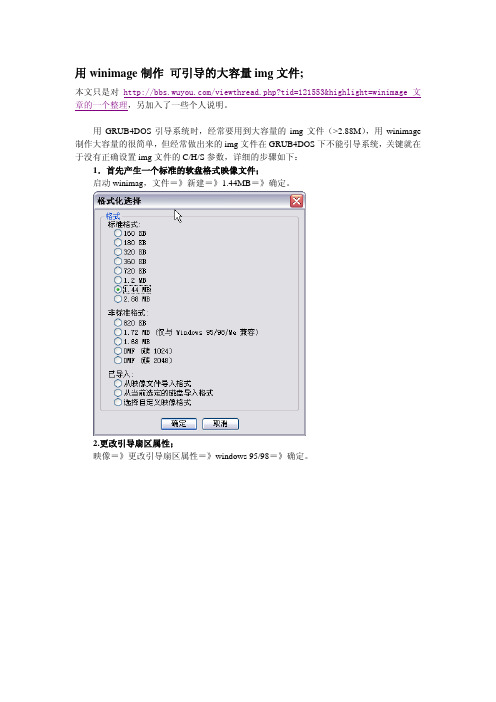 用winimage制作 可引导的大容量img文件