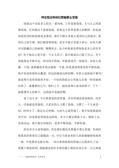 其实我没有你们想象那么坚强_六年级作文