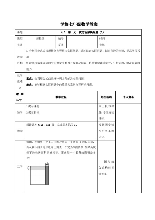 苏科版2024新版七年级数学上册教案：4.3.3 用一元一次方程解决问题——利用公式、规律解决问题