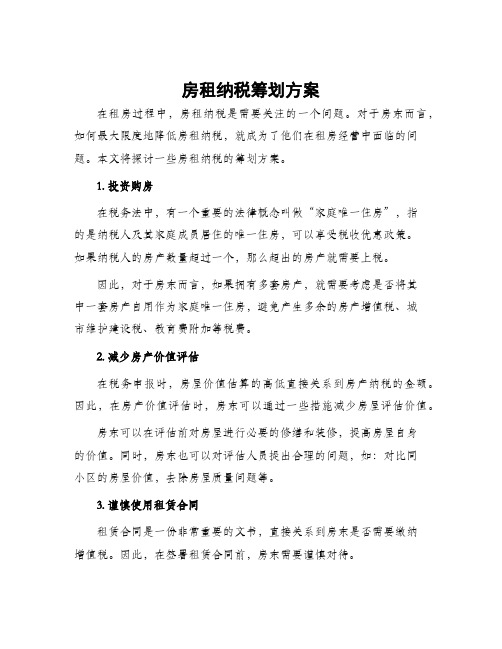 房租纳税筹划方案