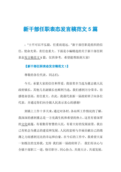 新干部任职表态发言稿范文5篇