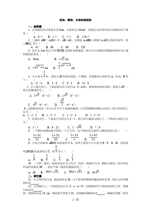 立体几何表面积体积练习题