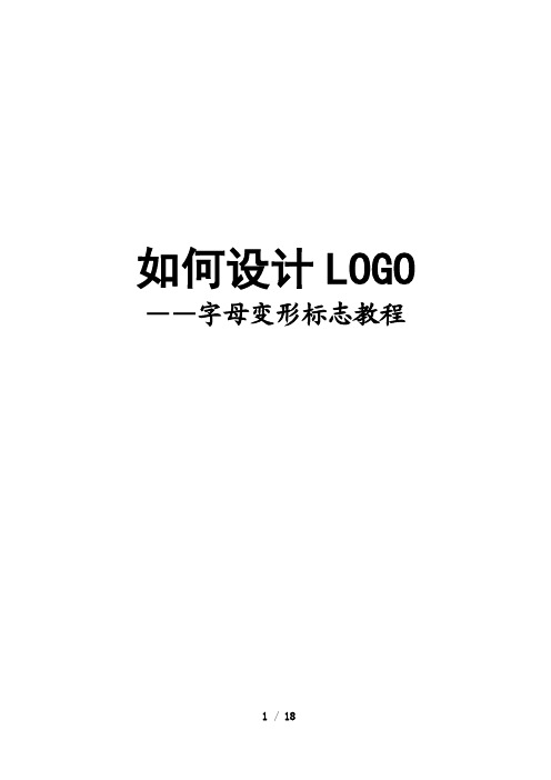 如何设计LOGO——字母变形标志教程