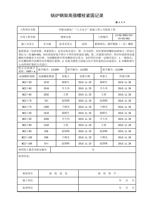 锅炉钢架高强螺栓紧固记录(最终)(1)