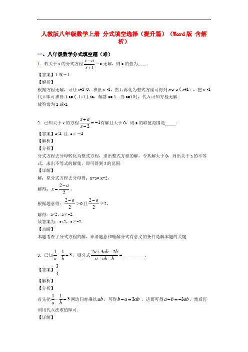 人教版八年级数学上册 分式填空选择(提升篇)(Word版 含解析)