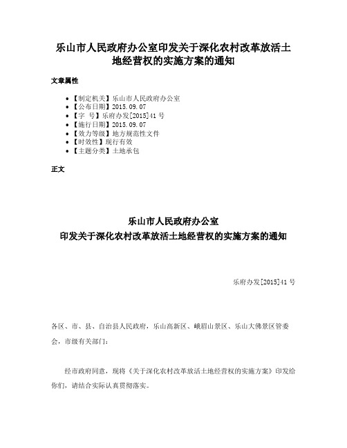 乐山市人民政府办公室印发关于深化农村改革放活土地经营权的实施方案的通知