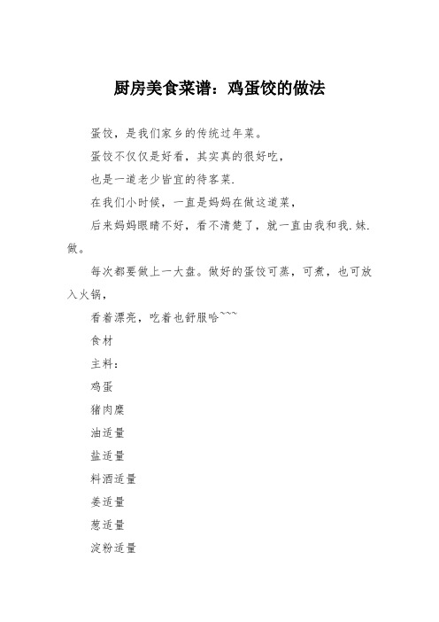 厨房美食菜谱:鸡蛋饺的做法