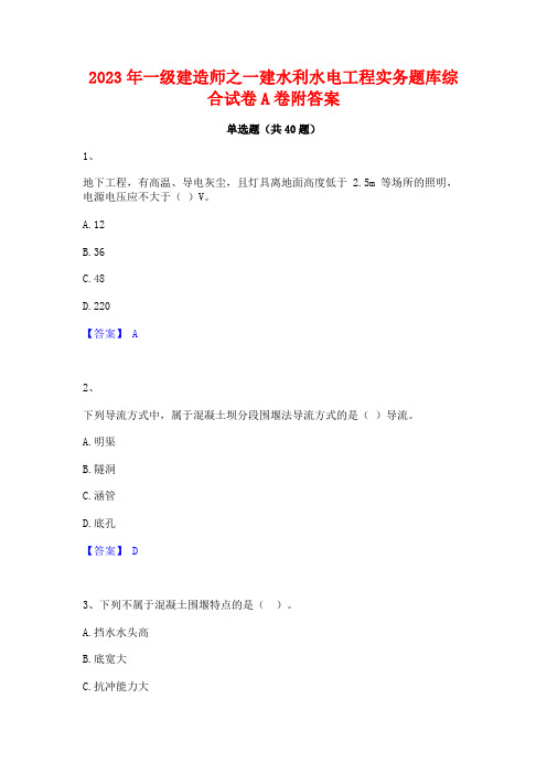 2023年一级建造师之一建水利水电工程实务题库综合试卷A卷附答案