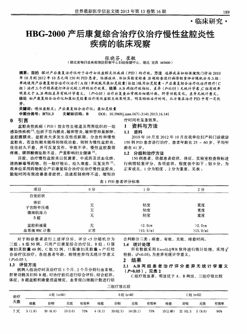 1BG-2000产后康复综合治疗仪治疗慢性盆腔炎性疾病的临床观察