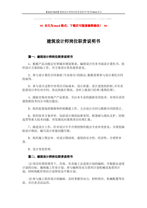 【2018-2019】建筑设计师岗位职责说明书-优秀word范文 (4页)