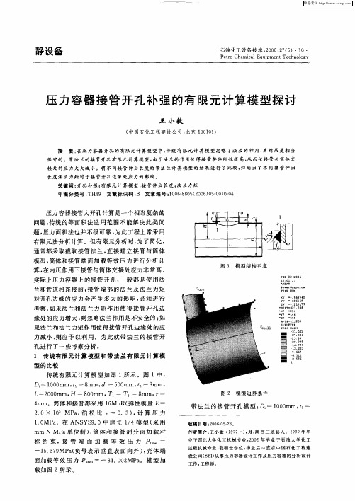 压力容器接管开孔补强的有限元计算模型探讨