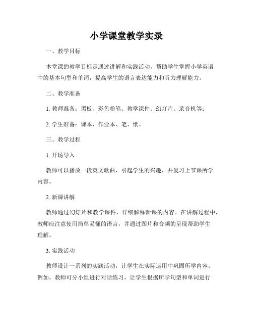 小学课堂教学实录