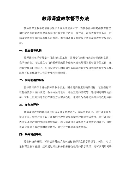 教师课堂教学督导办法